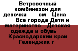  Ветровочный комбинезон для девочки 92-98см › Цена ­ 500 - Все города Дети и материнство » Детская одежда и обувь   . Краснодарский край,Геленджик г.